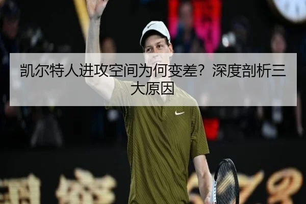 凯尔特人进攻空间为何变差？深度剖析三大原因