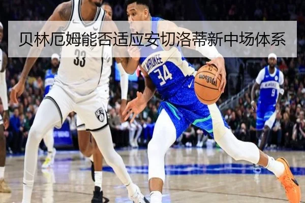 贝林厄姆能否适应安切洛蒂新中场体系