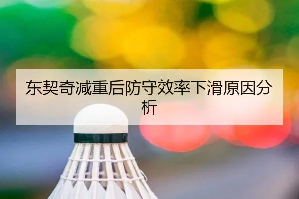 东契奇减重后防守效率下滑原因分析