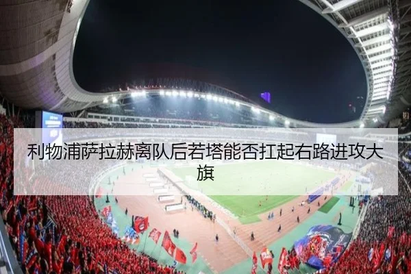 利物浦萨拉赫离队后若塔能否扛起右路进攻大旗