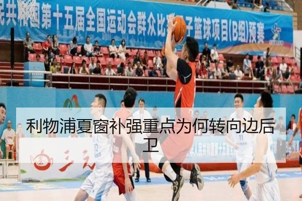 利物浦夏窗补强重点为何转向边后卫